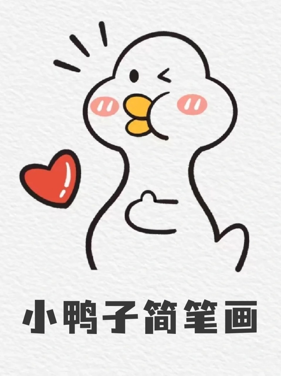 水中游戏真是可爱死了93,我这里就分享一下怎么画鸭子的简笔画96