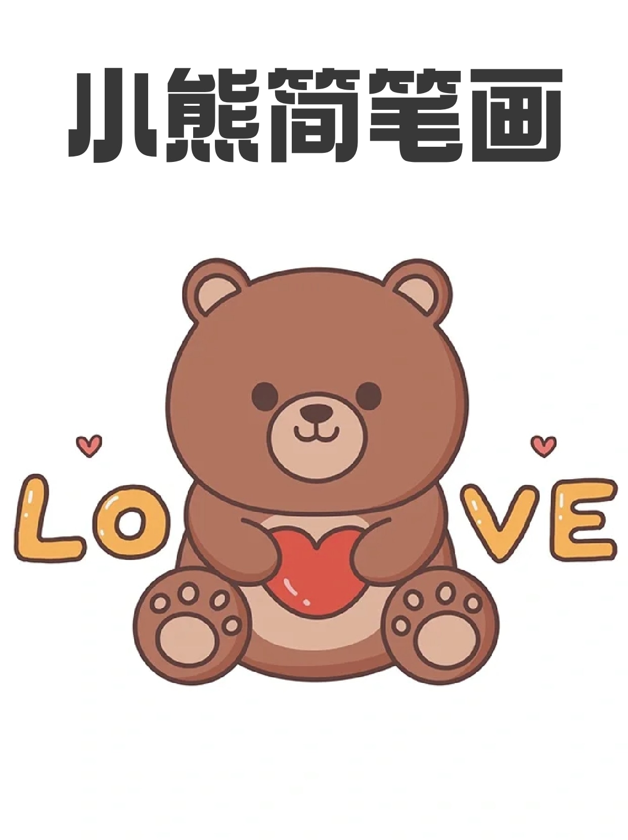 小熊简笔画 我早上打扫完家里后没事做,画了一个小熊的简笔画,每次