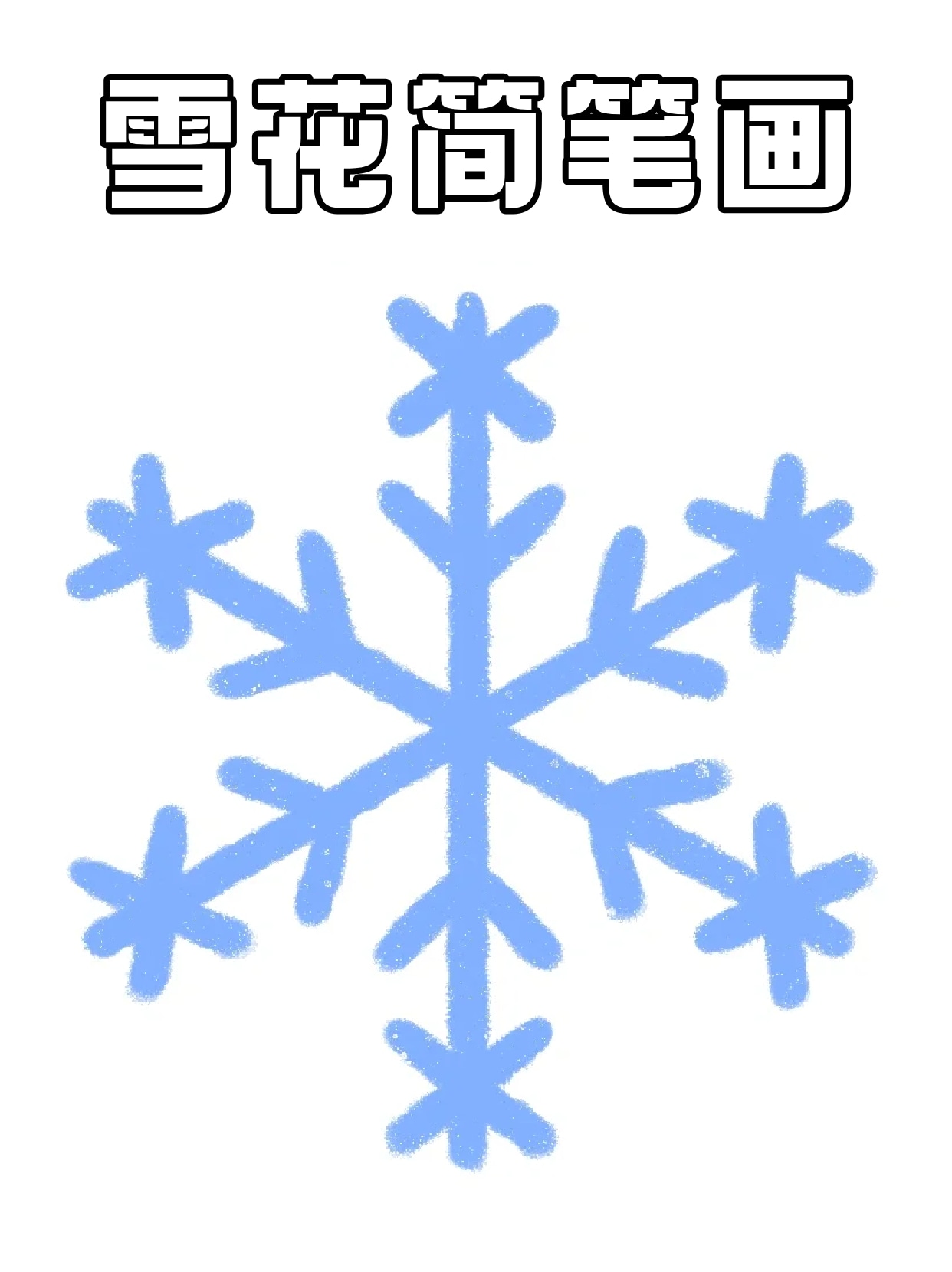 雪花图片简笔画彩色图片