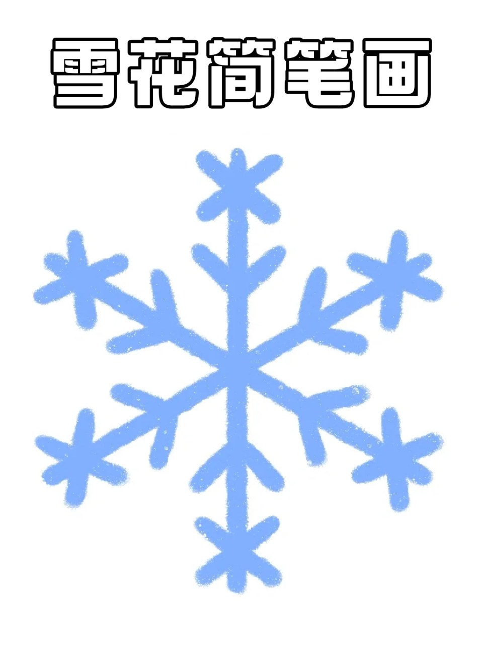 雪简笔画画法图片