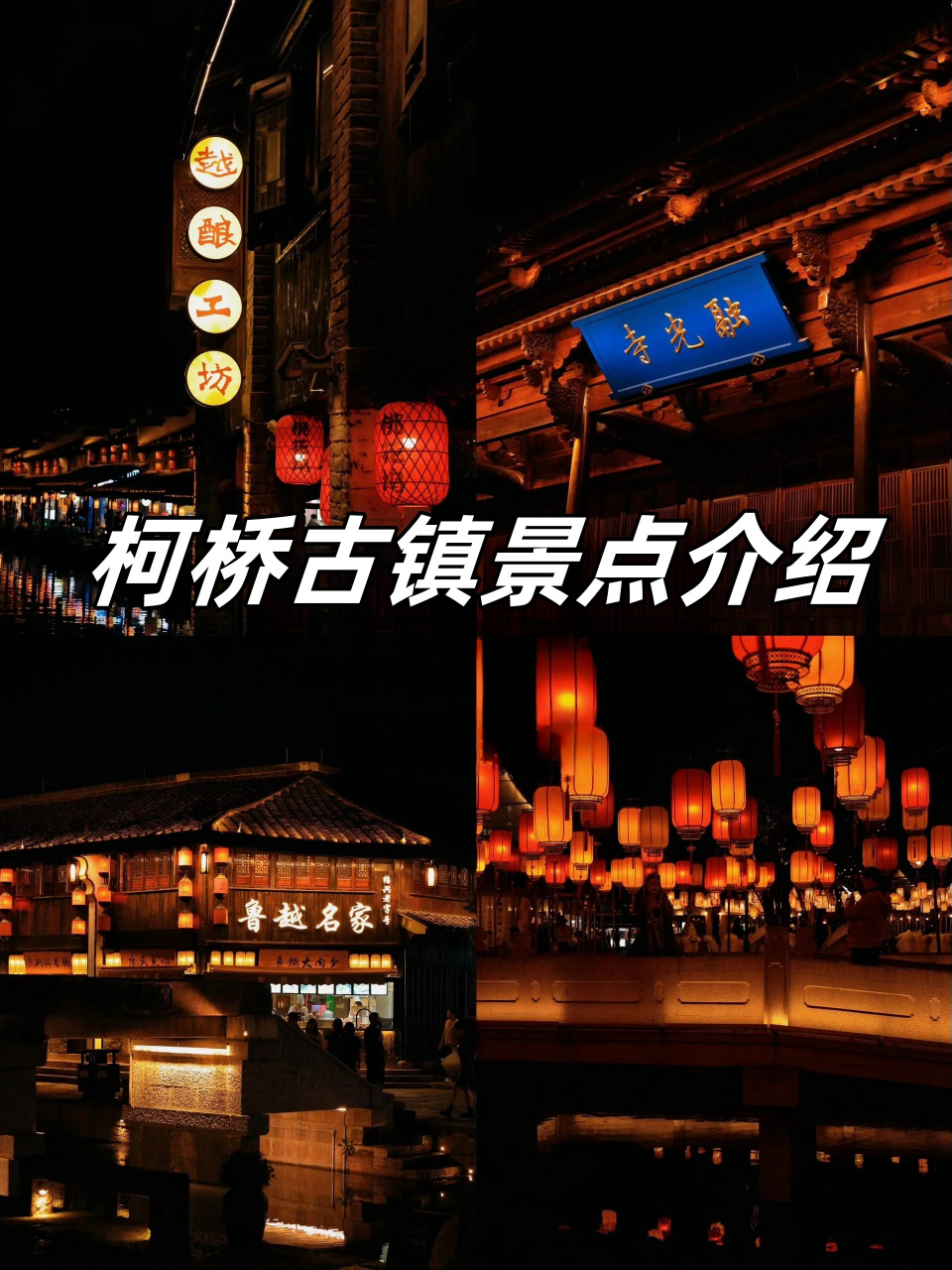 区柯桥街道育才路 1 号99,而且古镇是免费开放的哦,不用门票99!