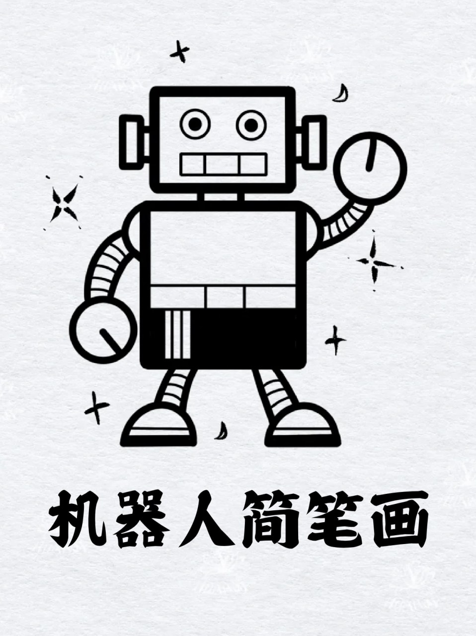 机器人简笔画 82弟弟最近可喜欢机器人了,我今天专门画了他喜欢的