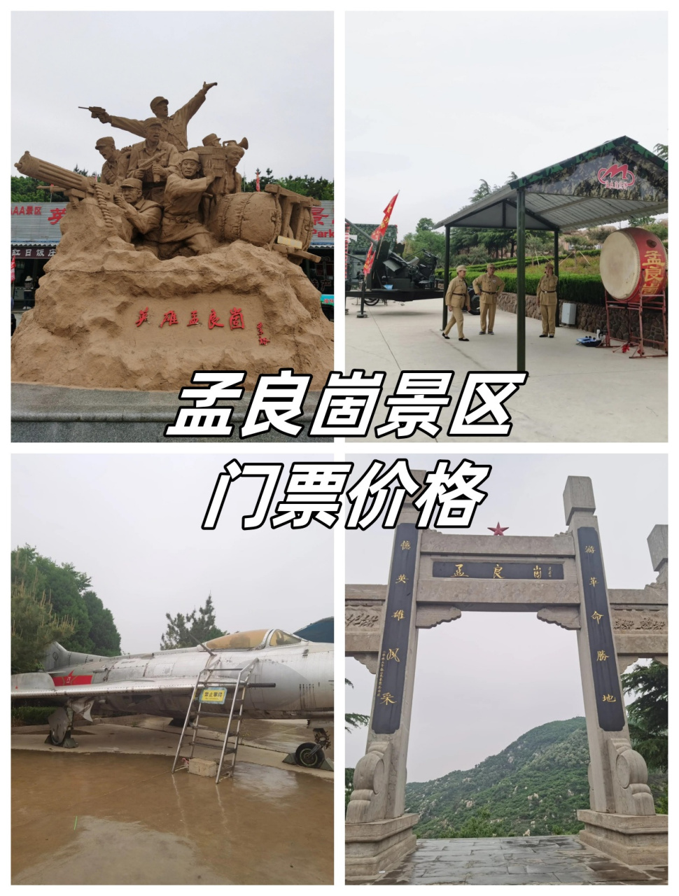 孟良崮景区门票价格     孟良崮景区的门票价格是 40 元/人,60 岁以上