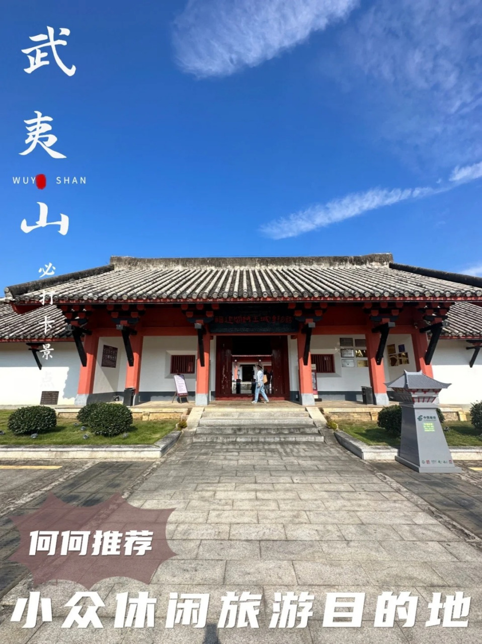 武夷山闽越王城国家考古遗址公园 07车程:20分钟 74游览时长:2-3