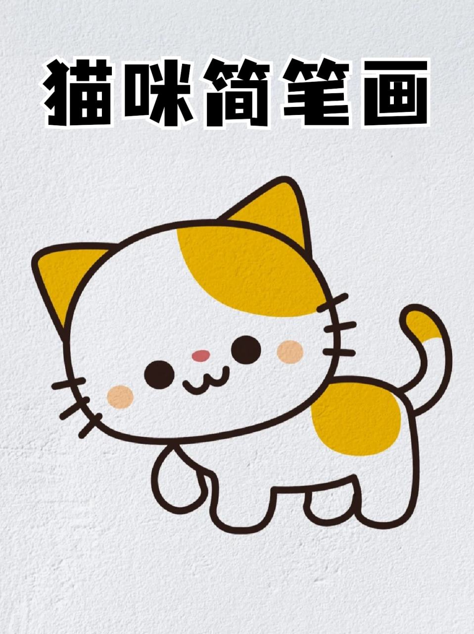 猫咪简笔画 73周末去了一趟猫舍被萌化了,好可爱呀!