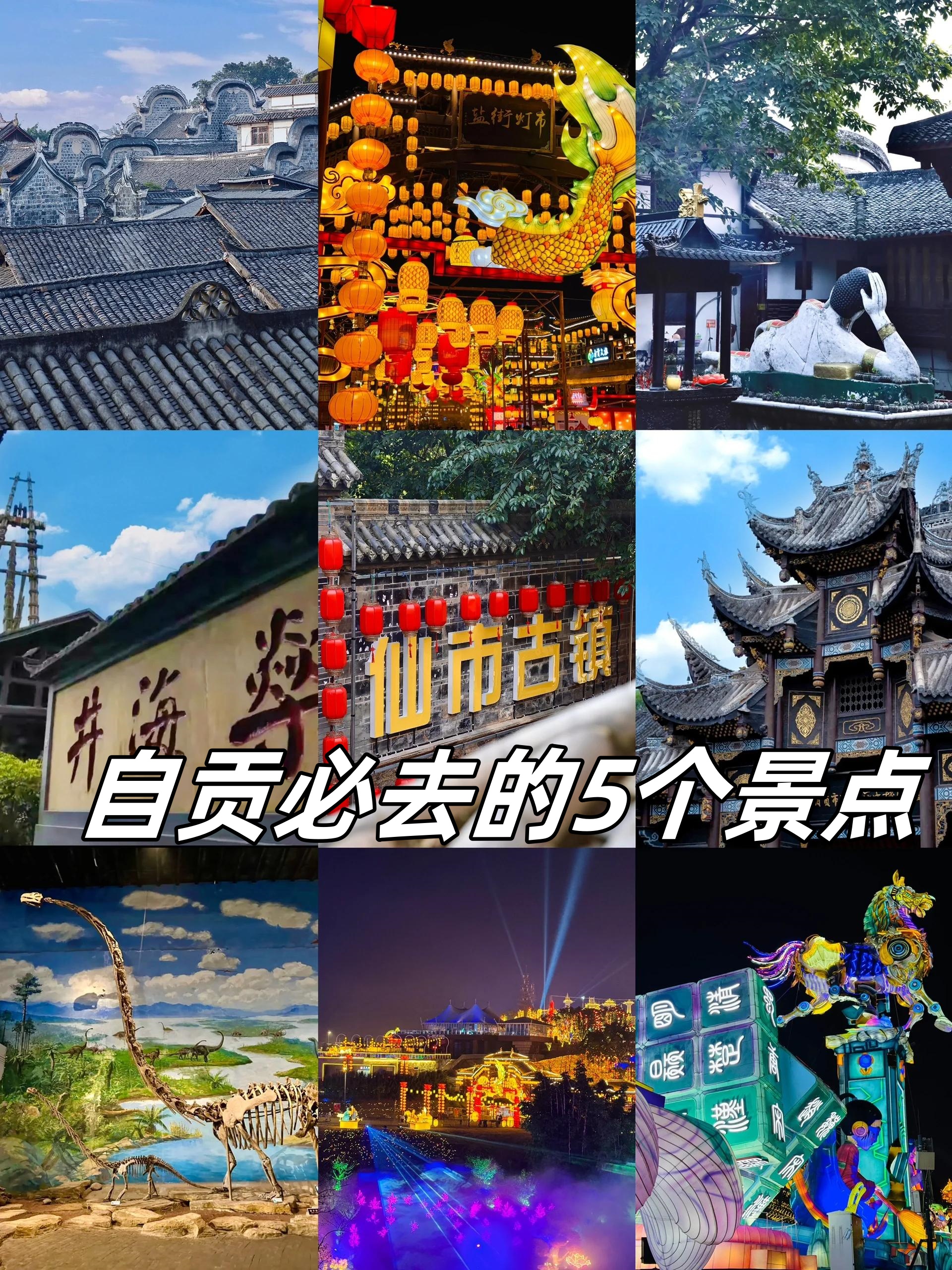 自贡必去的5个景点  我以为自贡只有灯会直到带我去这些地方…  【耍