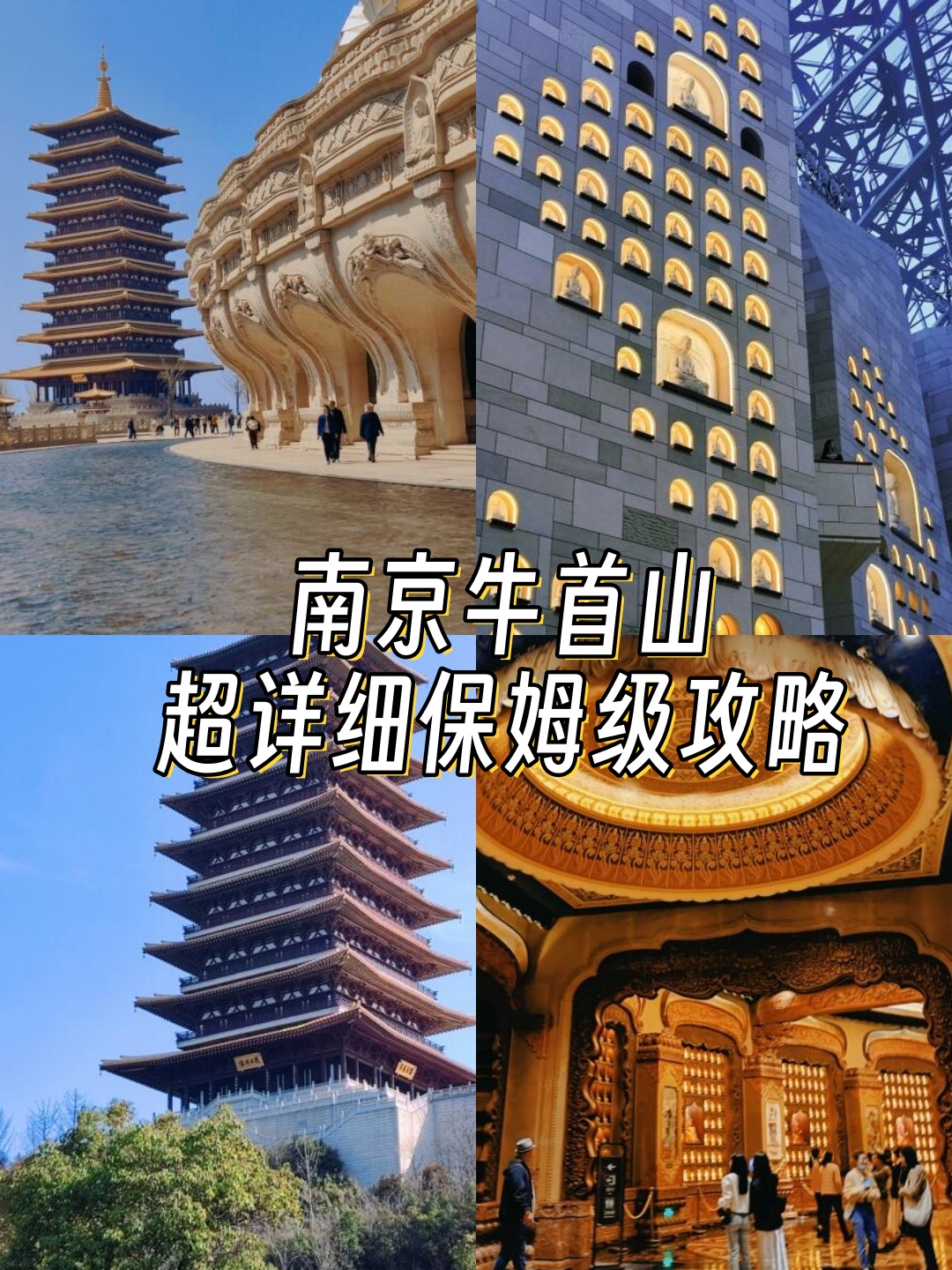 南京牛首山这个让我心心念念的佛教圣地可是为了供奉世界唯一遗存的