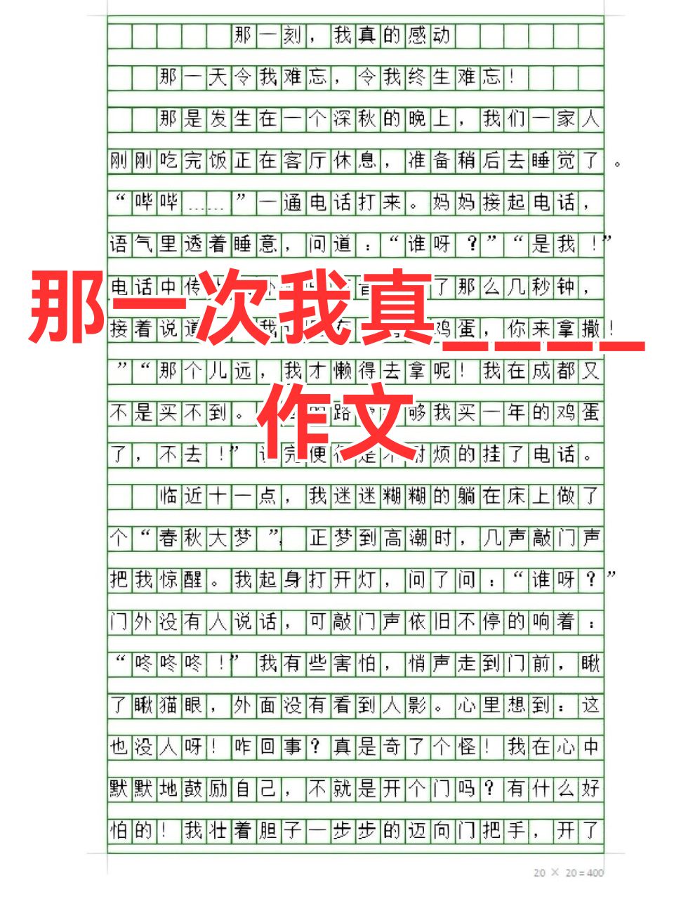 那一次我真____作文  《那一次,我真______》这道半命题作文题,真的是