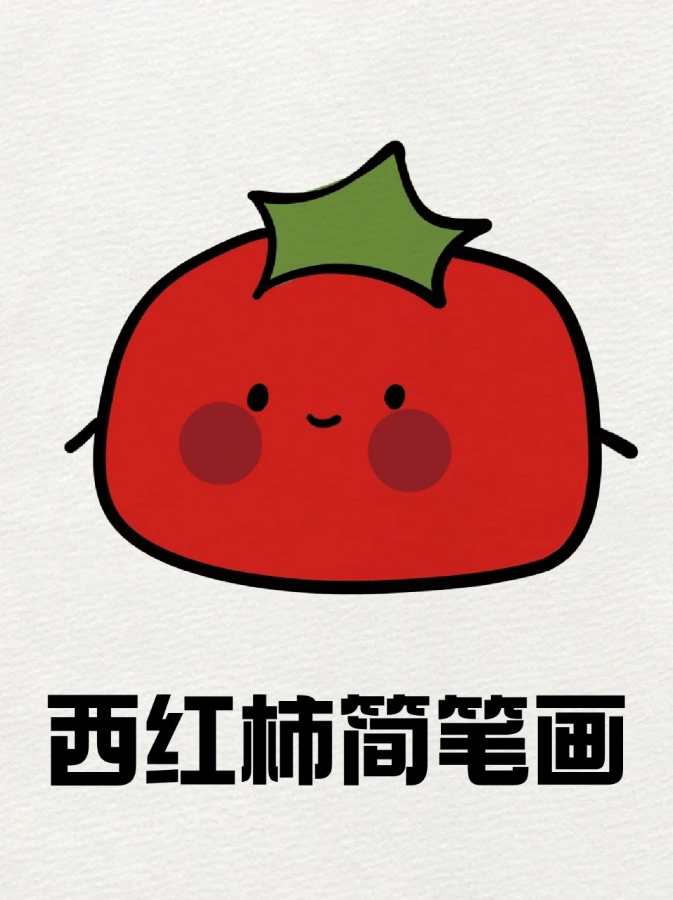 笔画 94春天来了,宝子们要多吃蔬菜,身体才能健康,我就很喜欢吃番茄