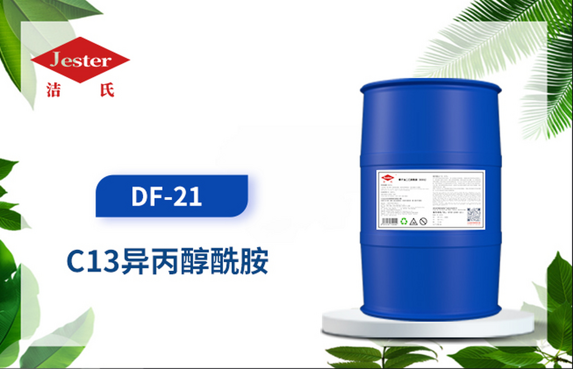 超强去污,轻松渗透!df-21高性能表面活性剂让清洁无死角.