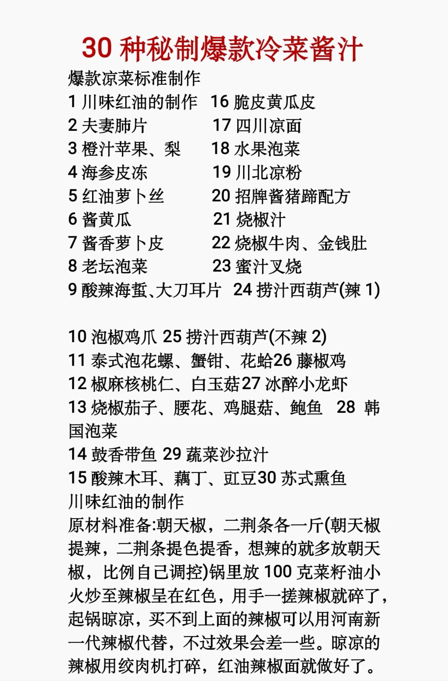 30多种凉拌菜制作技术配方教程