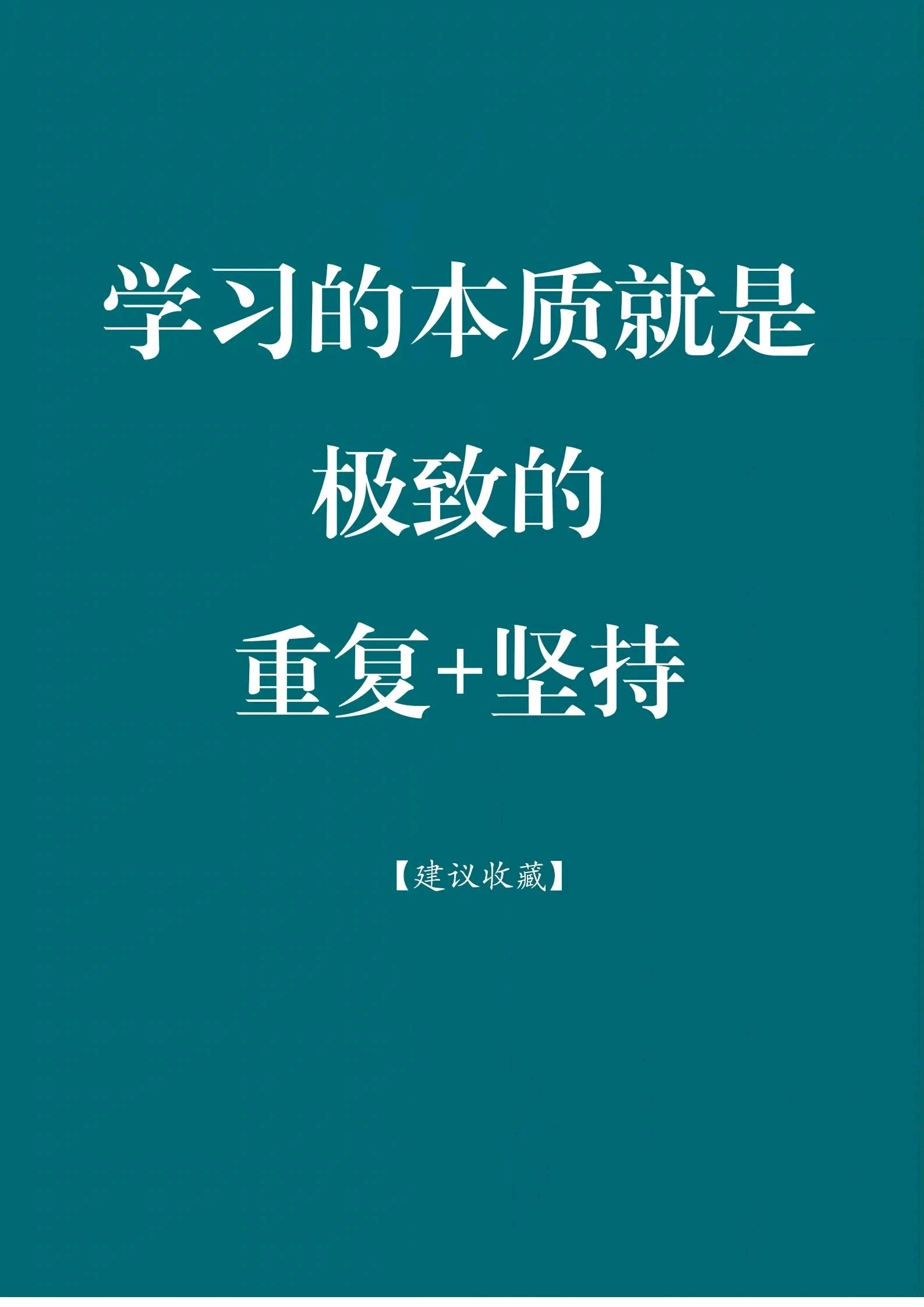 为什么说学习的本质就是极致的重复和坚持?