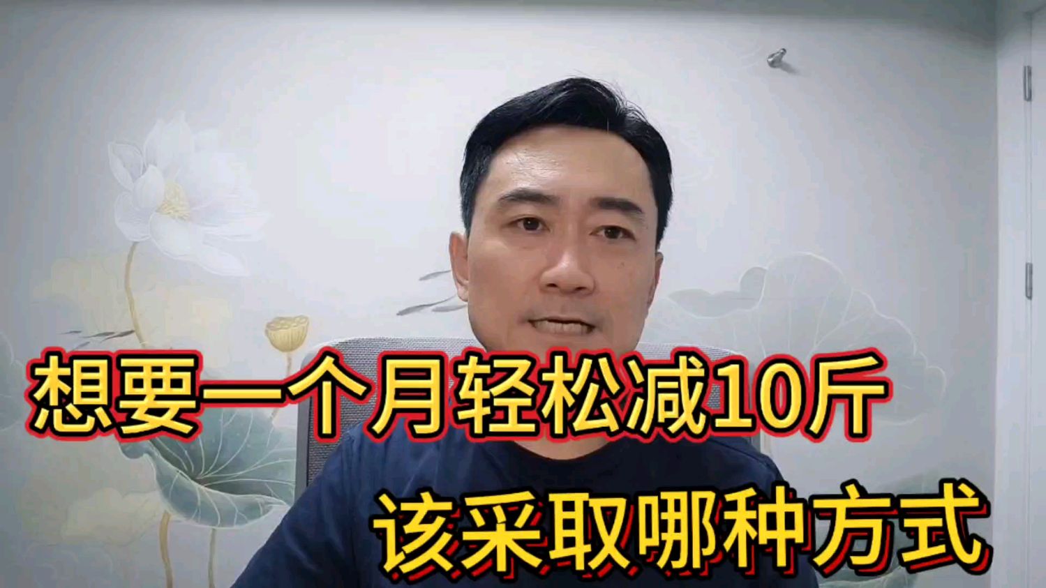 想要一个月轻松减肥减掉10斤，该采取哪种方式