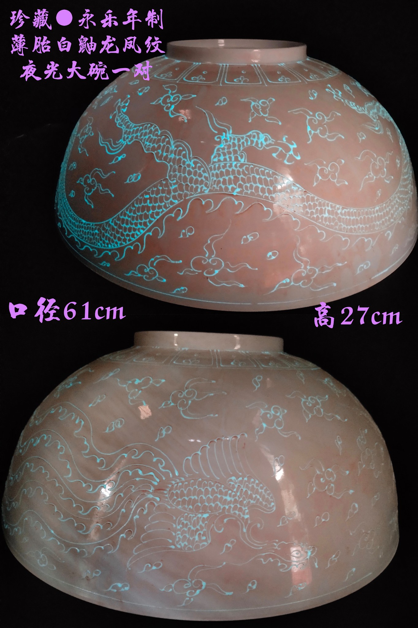 珍藏●永乐年制薄胎白鼬龙凤纹夜光大碗一对