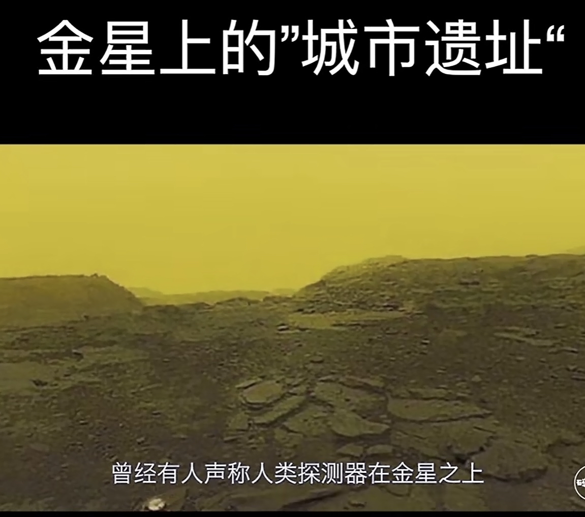金星探索之谜:城市遗址揭秘