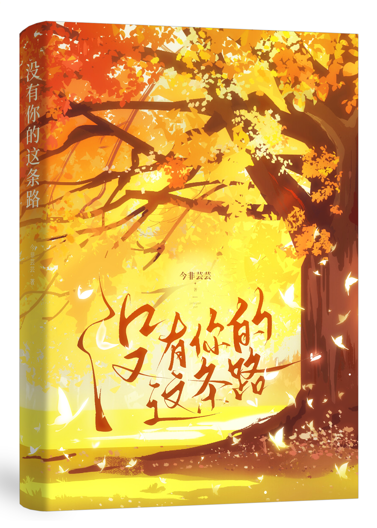没有你的这条路