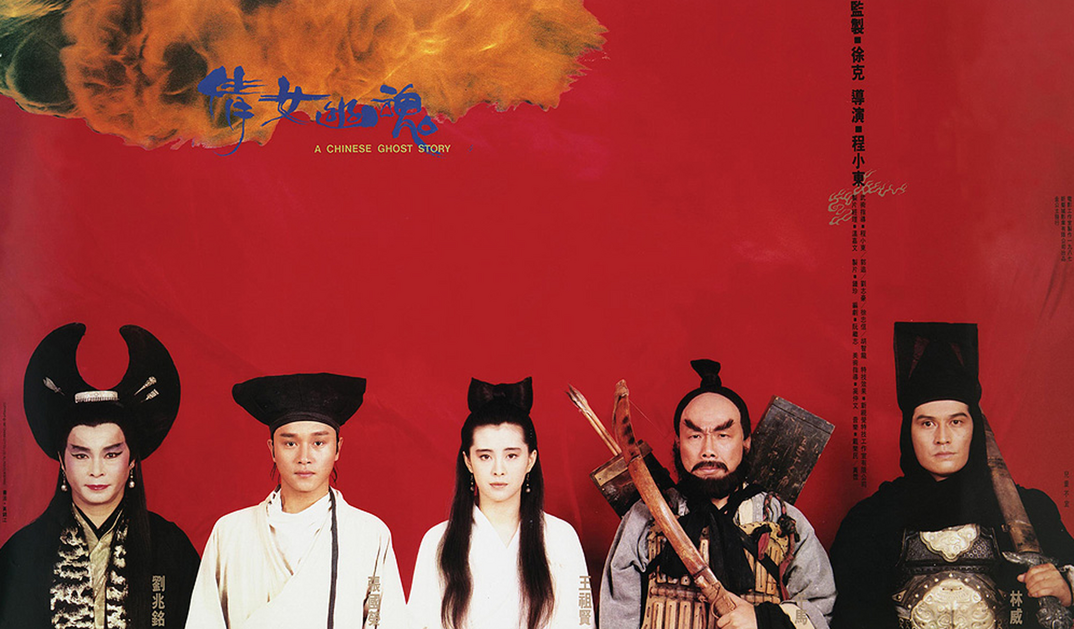 《倩女幽魂》是1987年徐克监制,程小东导演的奇幻爱情电影,改编自