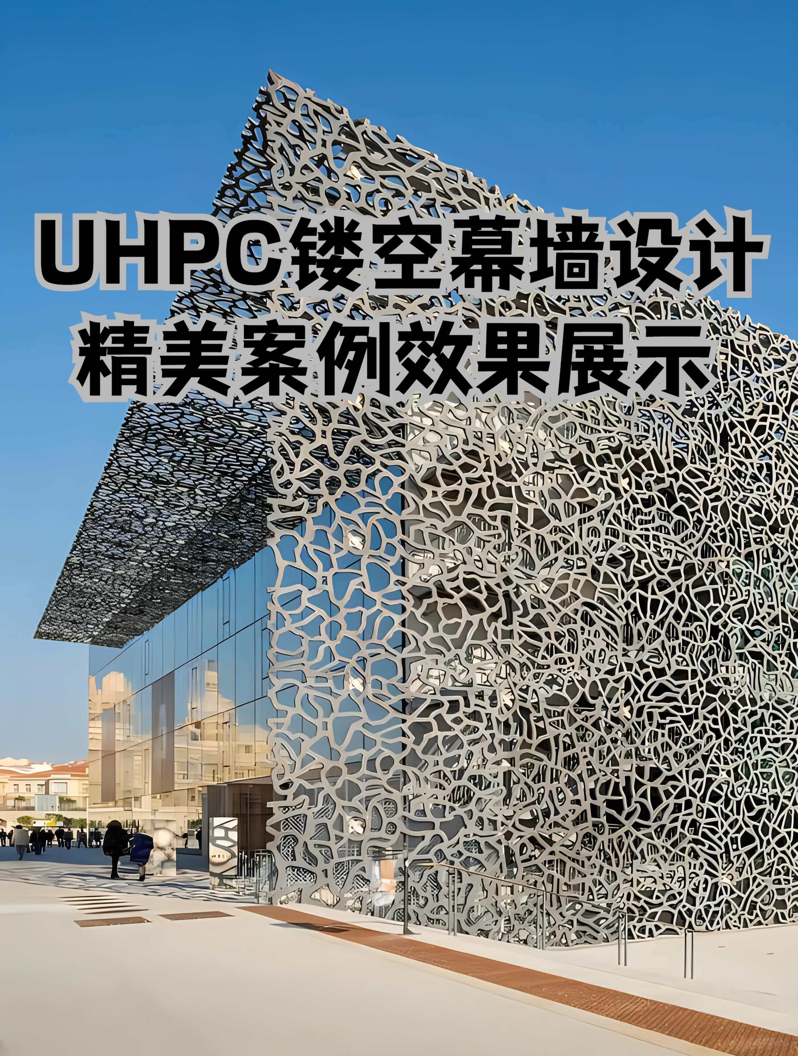 uhpc镂空幕墙板:现代建筑设计美学与力学的完美融合