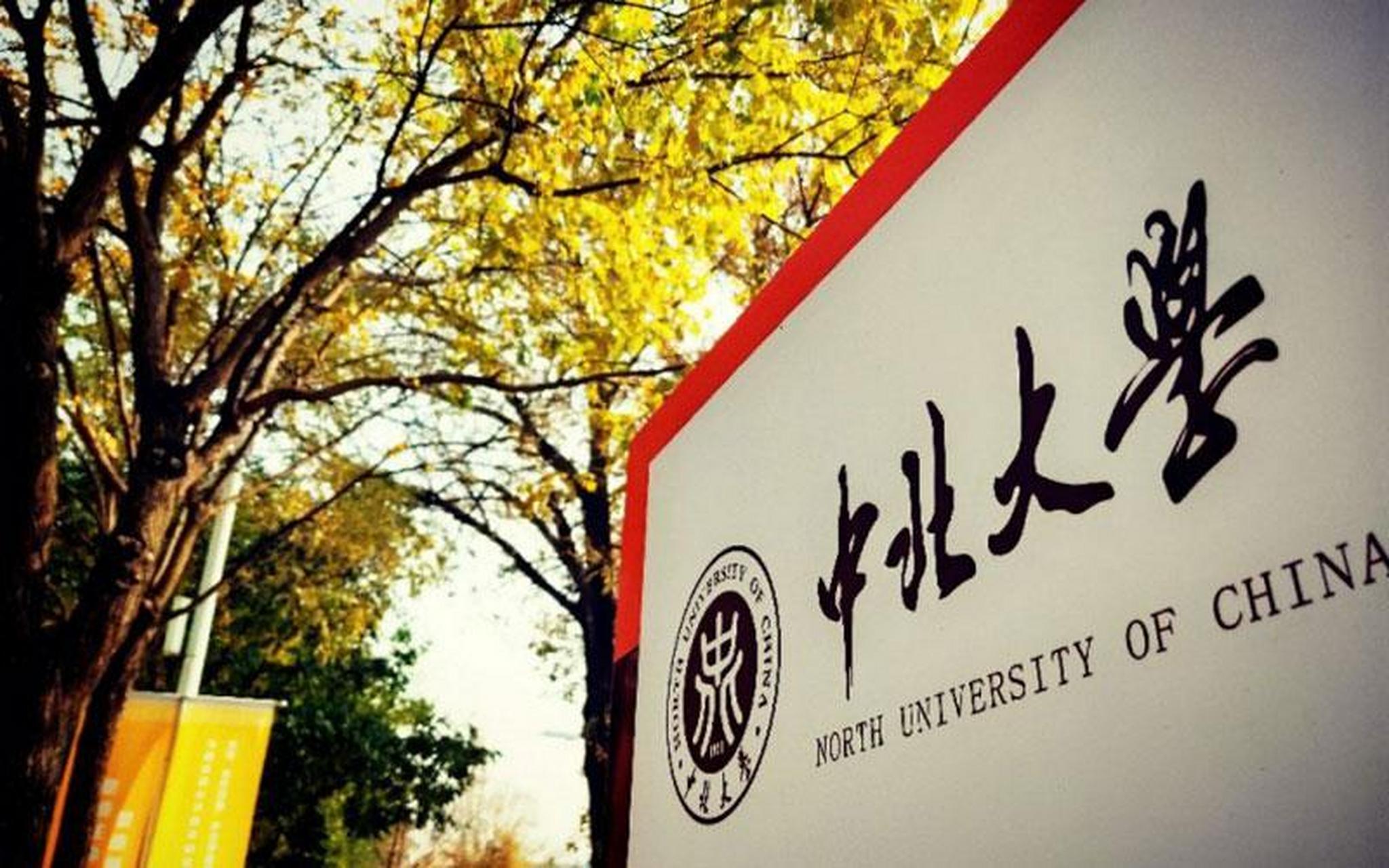 教育启航计划# 中北大学  中北大学,这所位于山西太原的学府,常常