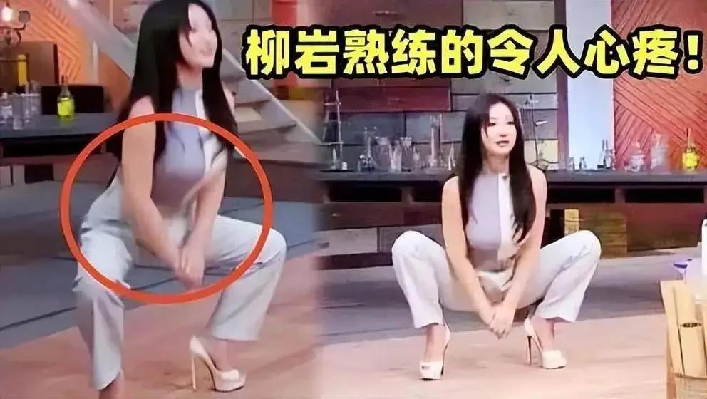 柳岩高跟鞋深蹲惊艳众人,网友直呼:这就是单身原因