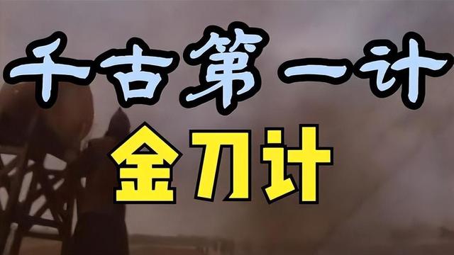 千古阳谋"金刀计"为何至今无解?换成谁都得挨刀!