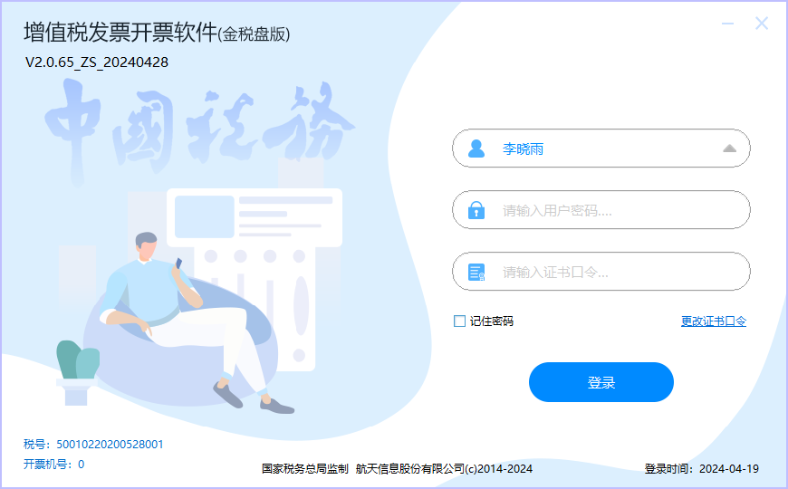 版本说明|增值税发票税控开票软件(金税盘版v2.0.65zs20240428)