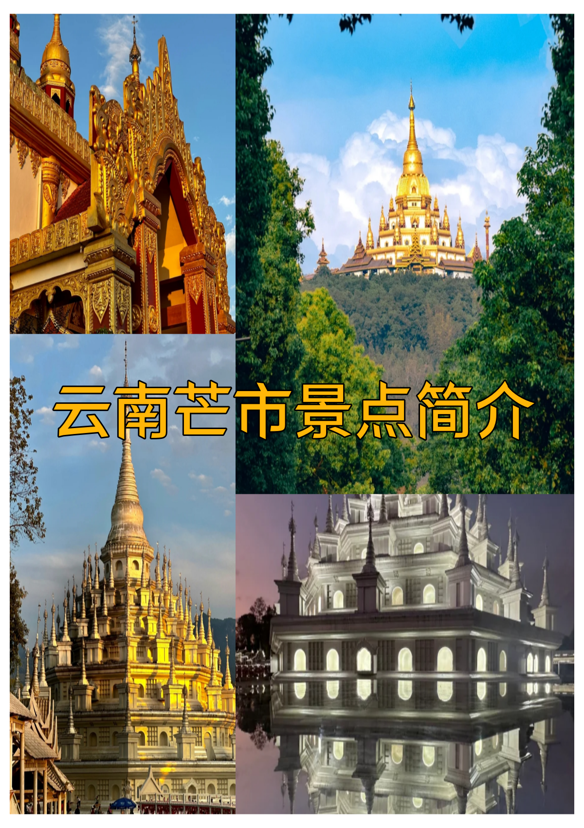 云南芒市景点简介   如果你追求一个宁静,景色迷人,节奏悠闲且美1众多