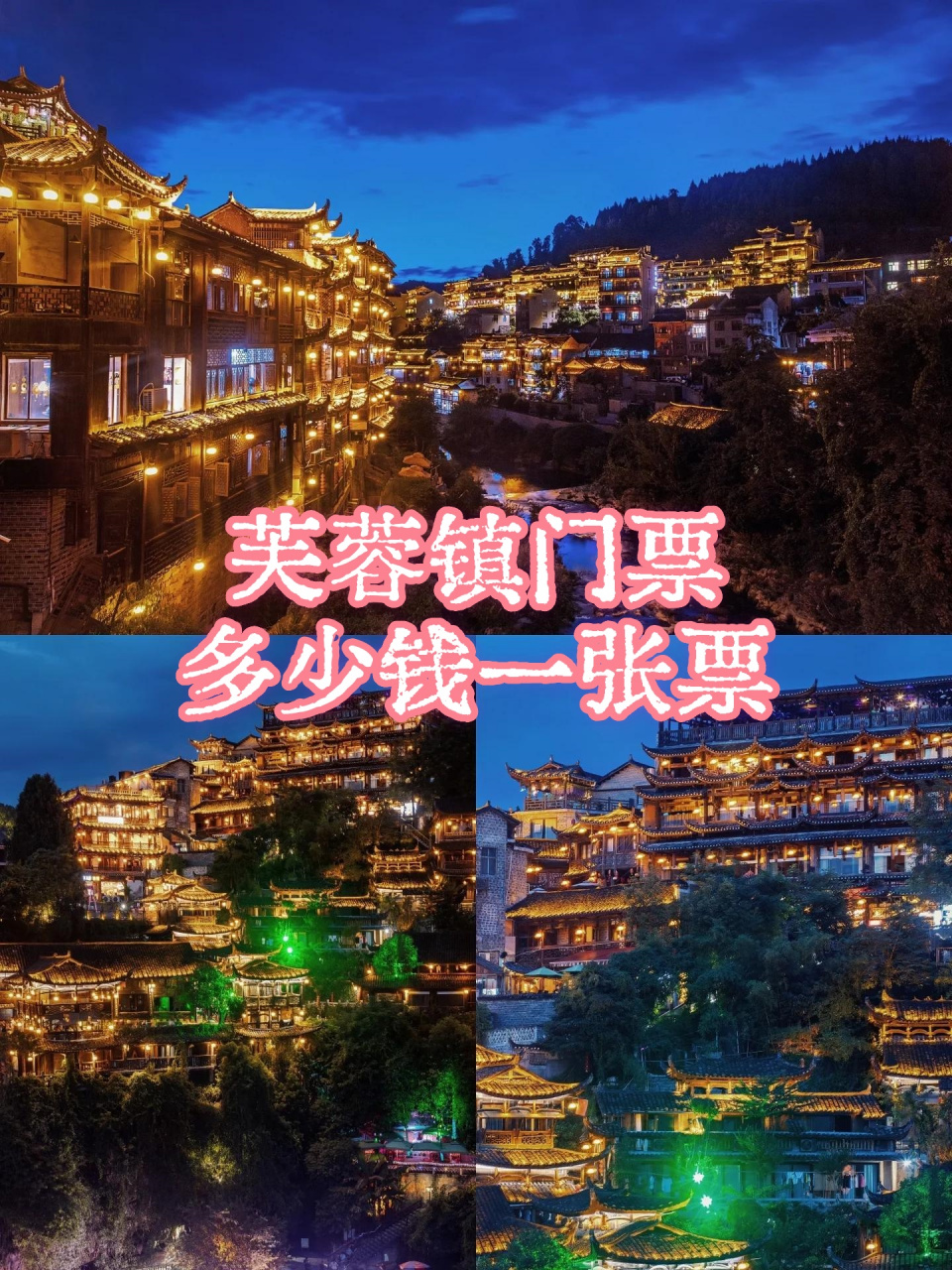 想知道芙蓉镇门票多少钱吗?快来!  在春日时节,春游可是必不可少的呀!