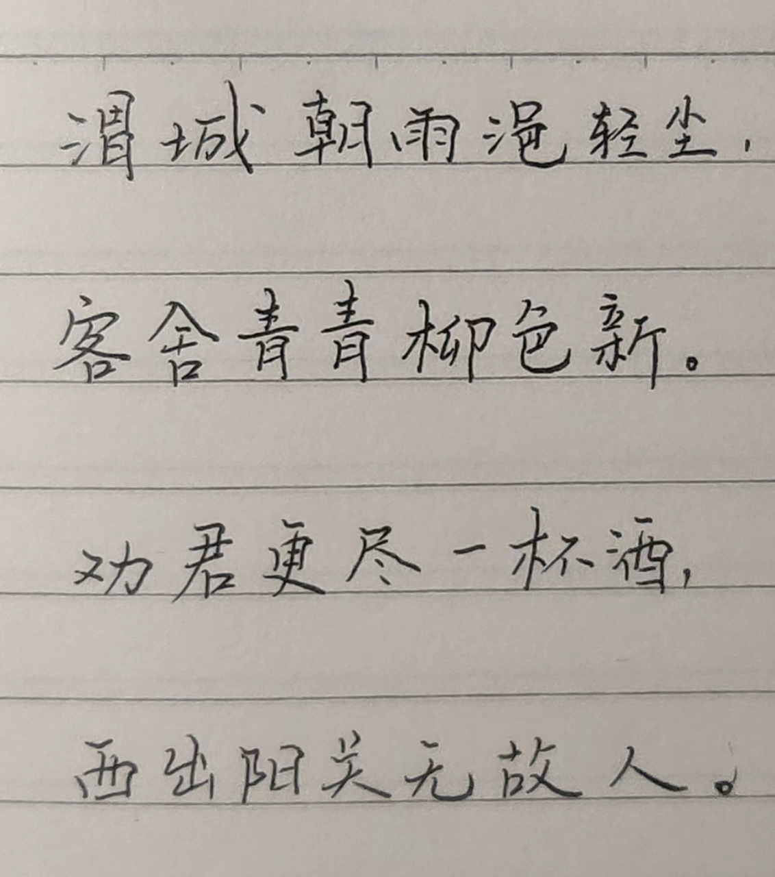 渭城朝雨浥轻尘,客舍青青柳色新.  劝君更尽一杯酒,西出阳关无故人.