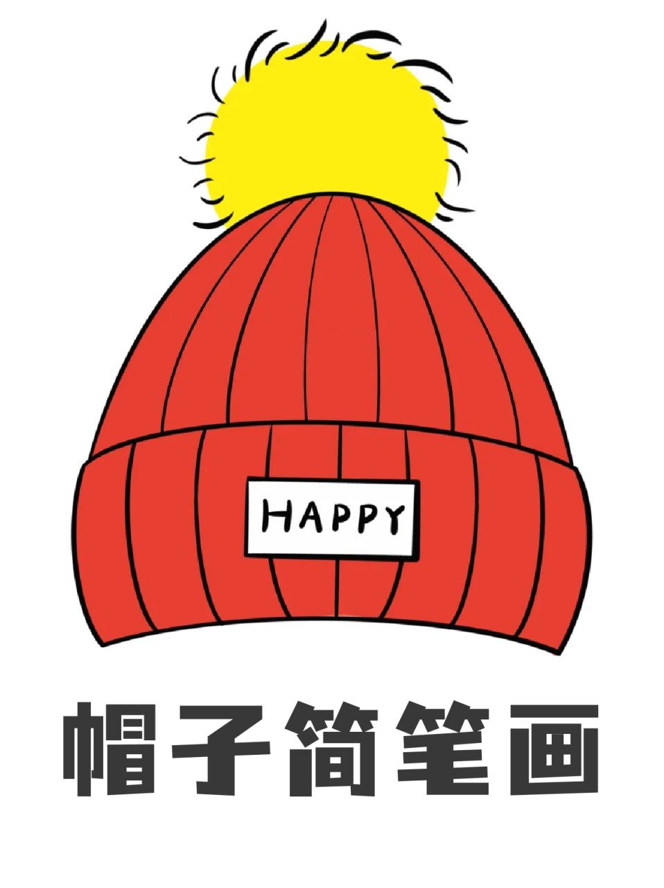 帽子简笔画 👒作为幼师的我最近忙工作忙得晕头转向,这两天才歇下来
