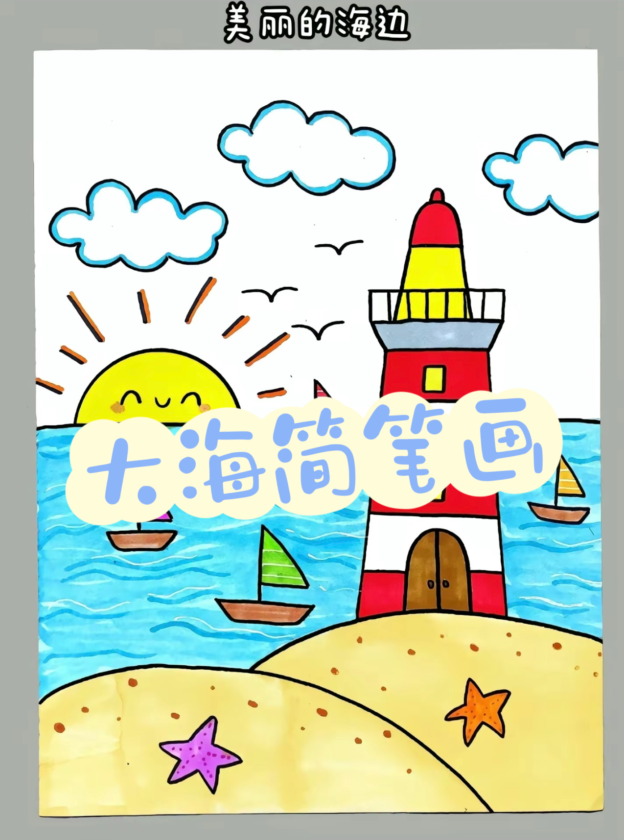 大海简笔画