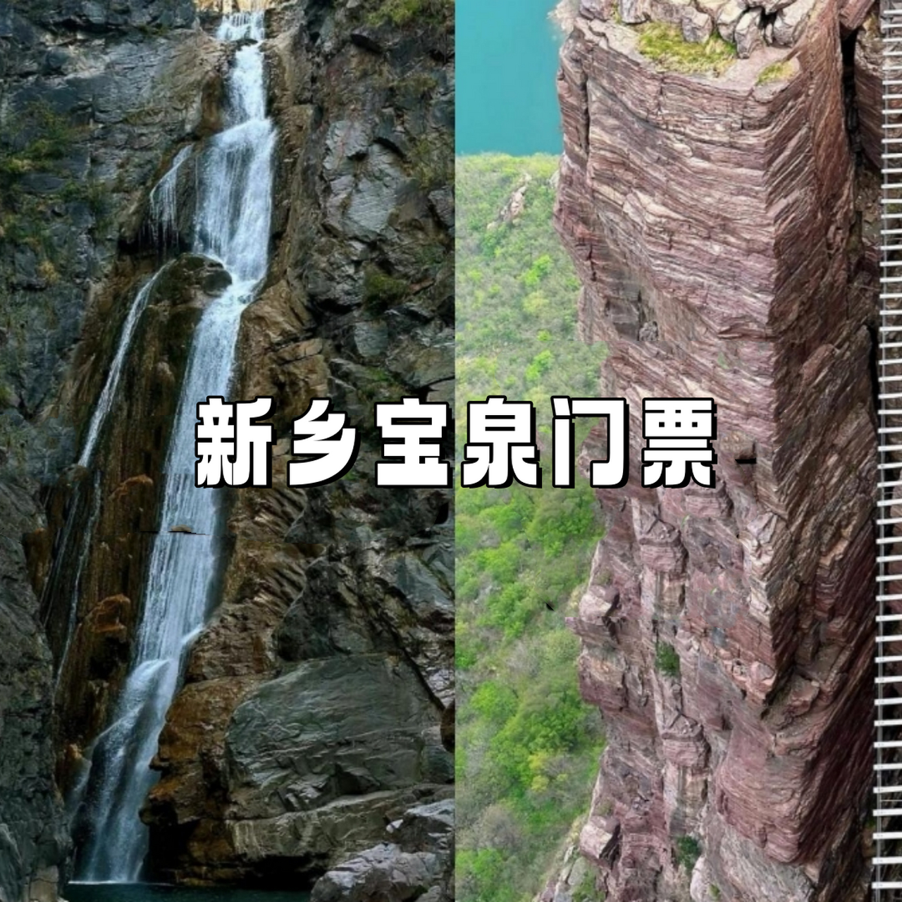 新乡宝泉风景区门票图片