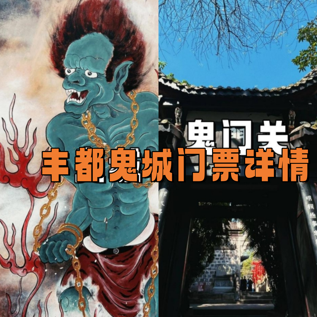 说起丰都鬼城,这个新晋热门景区,名字就让人心生好奇.