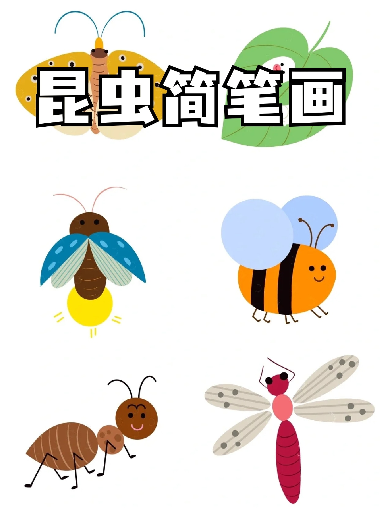 昆虫简笔画 春日公园里,草丛中到处都是虫儿们的踪迹,不知道有没有和