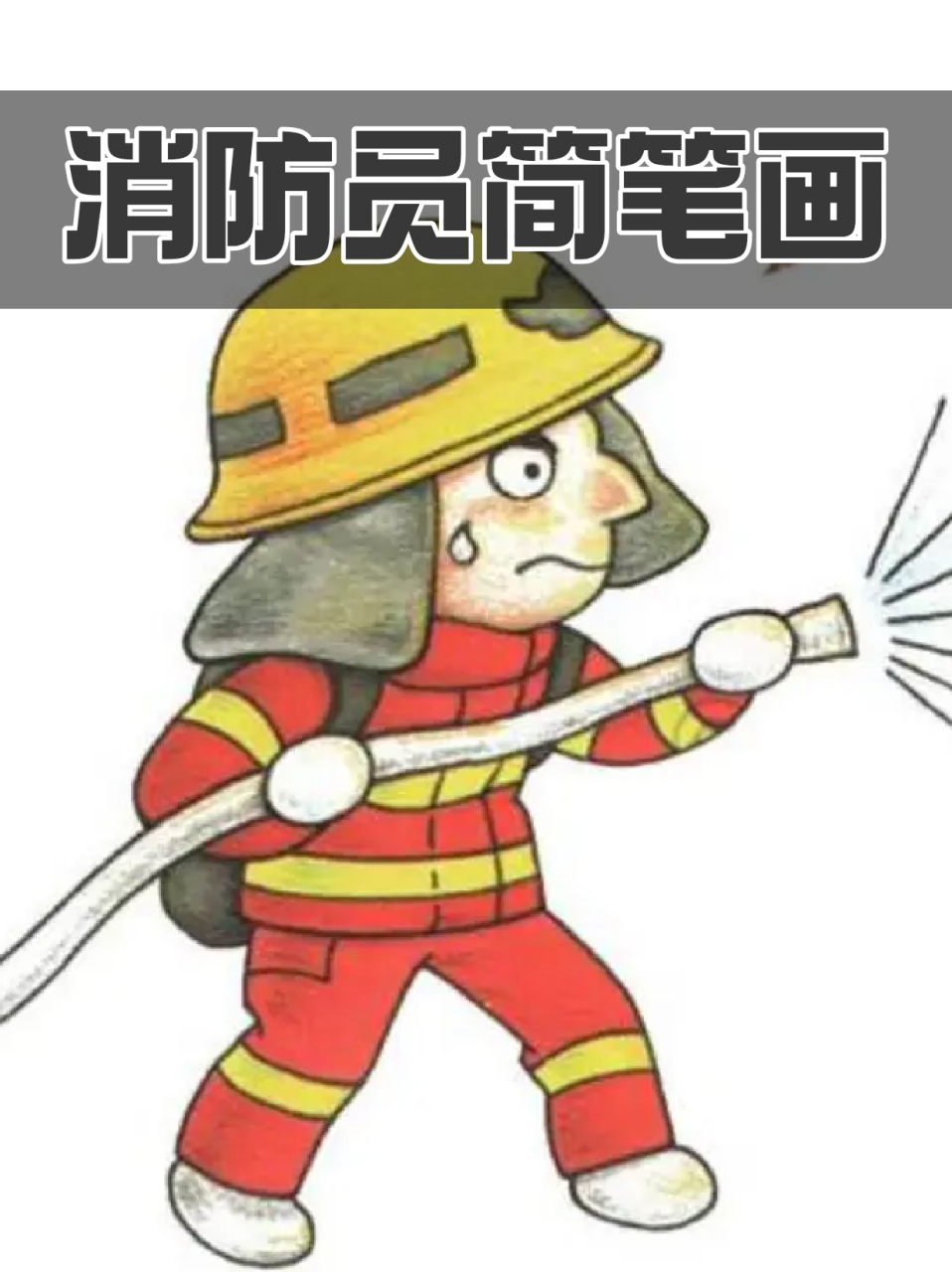 消防员简笔画 96身上一身责任,守护一方平安.