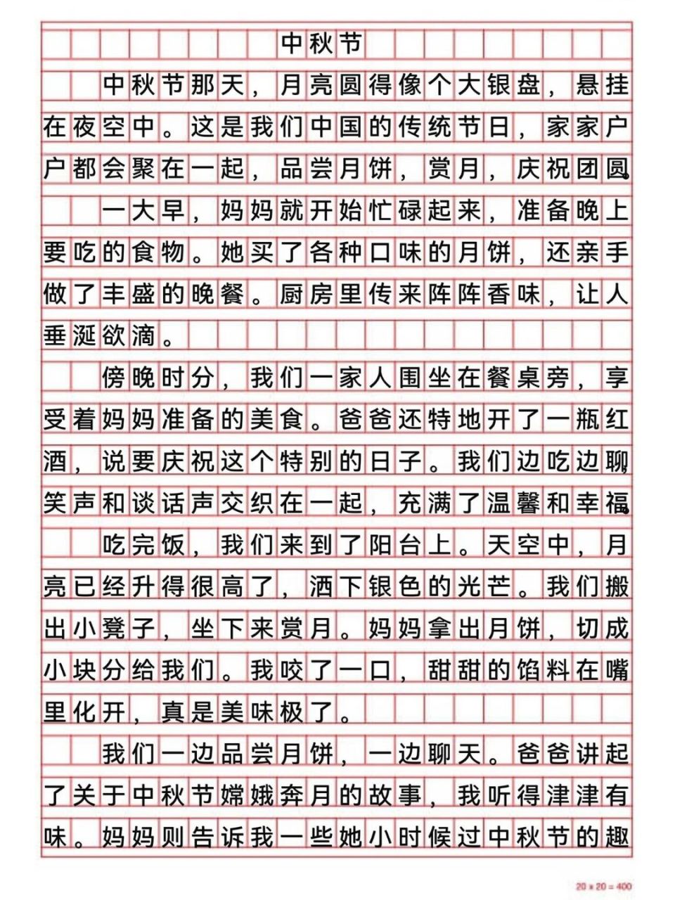 难忘今宵中秋节作文图片