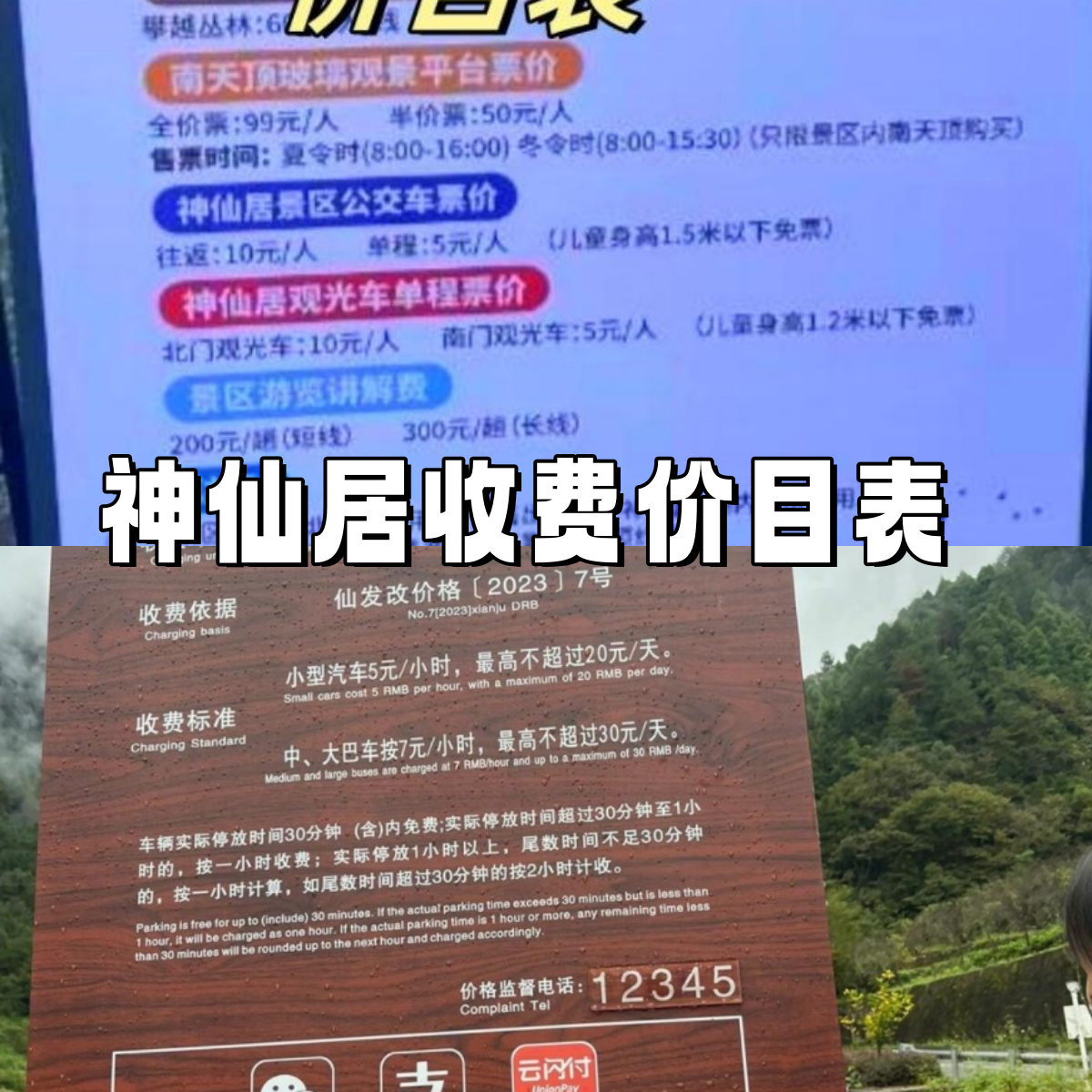 [鲜花]神仙居收费价目表  五一营业时间: 神仙居景区南北门上午6:00