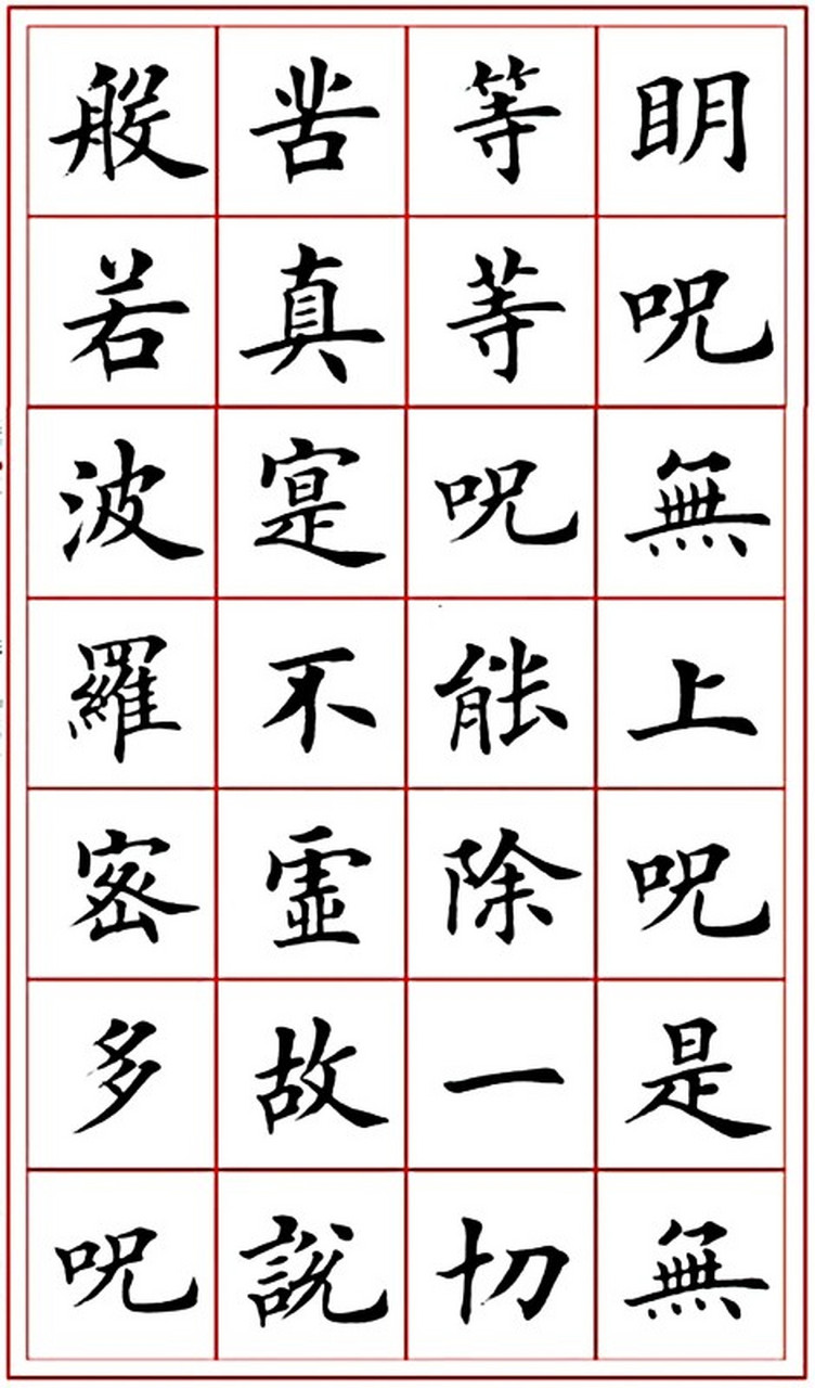 田英章心经字帖图片