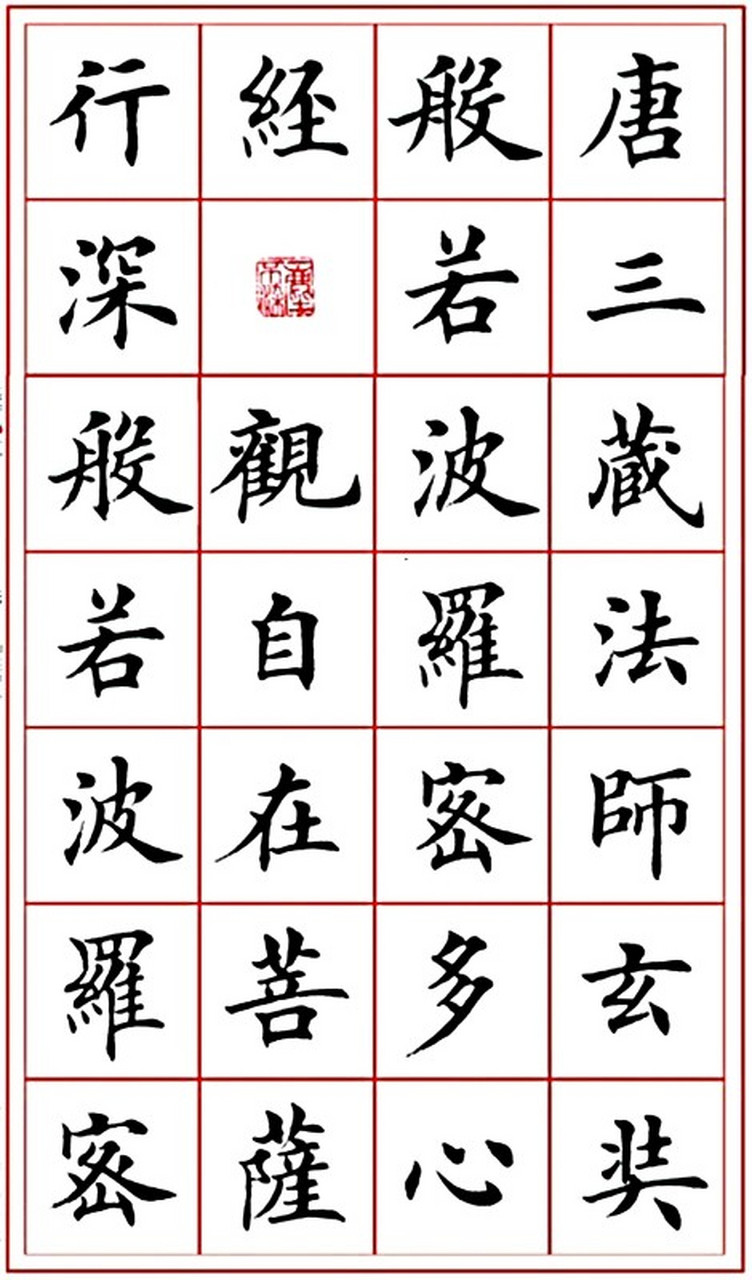 田英章心经字帖图片