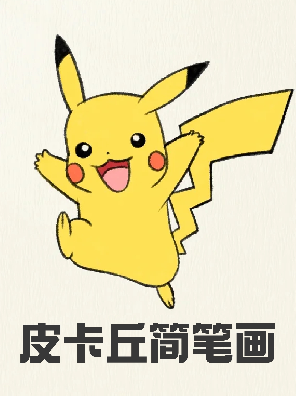 皮卡丘简笔画 皮卡丘算是我童年的心头好了,可爱的样子,强大的实力,谁