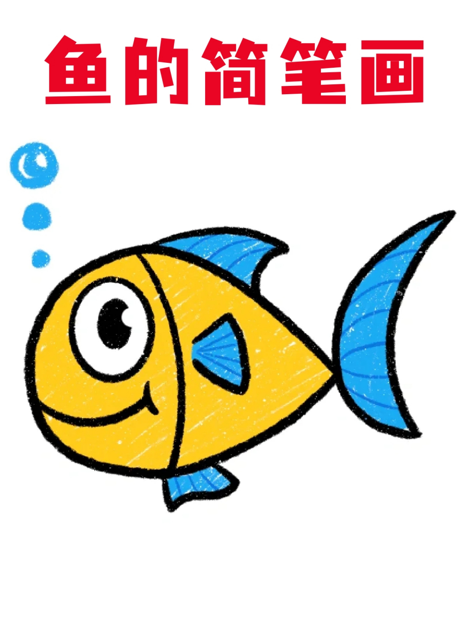 鱼的简笔画 94这个夏天给女儿画个一个可爱的小鱼儿,鱼儿游阿游