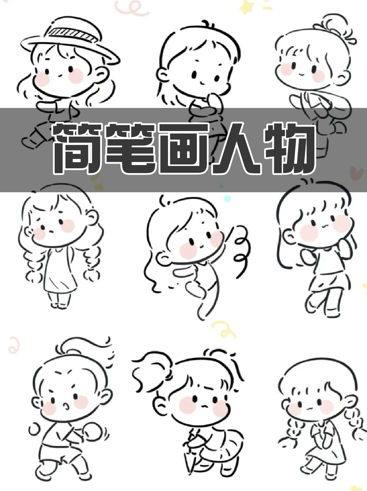 我这里就教宝子们如何快速掌握可爱人物动态,让你的画作更加生动有趣