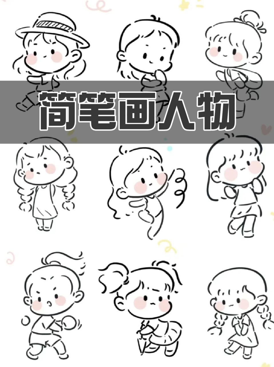 子们如何快速掌握可爱人物动态,让你的画作更加生动有趣⭐,简单易懂