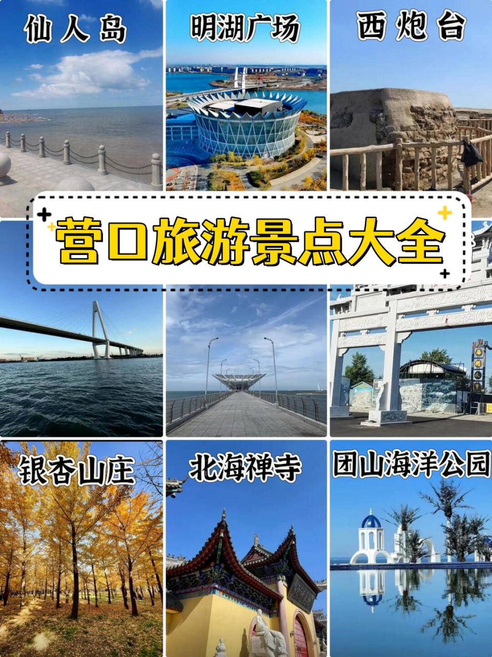 营口旅游景点大全  提起辽宁旅游,你们是不是第一时间想到沈阳或大连?