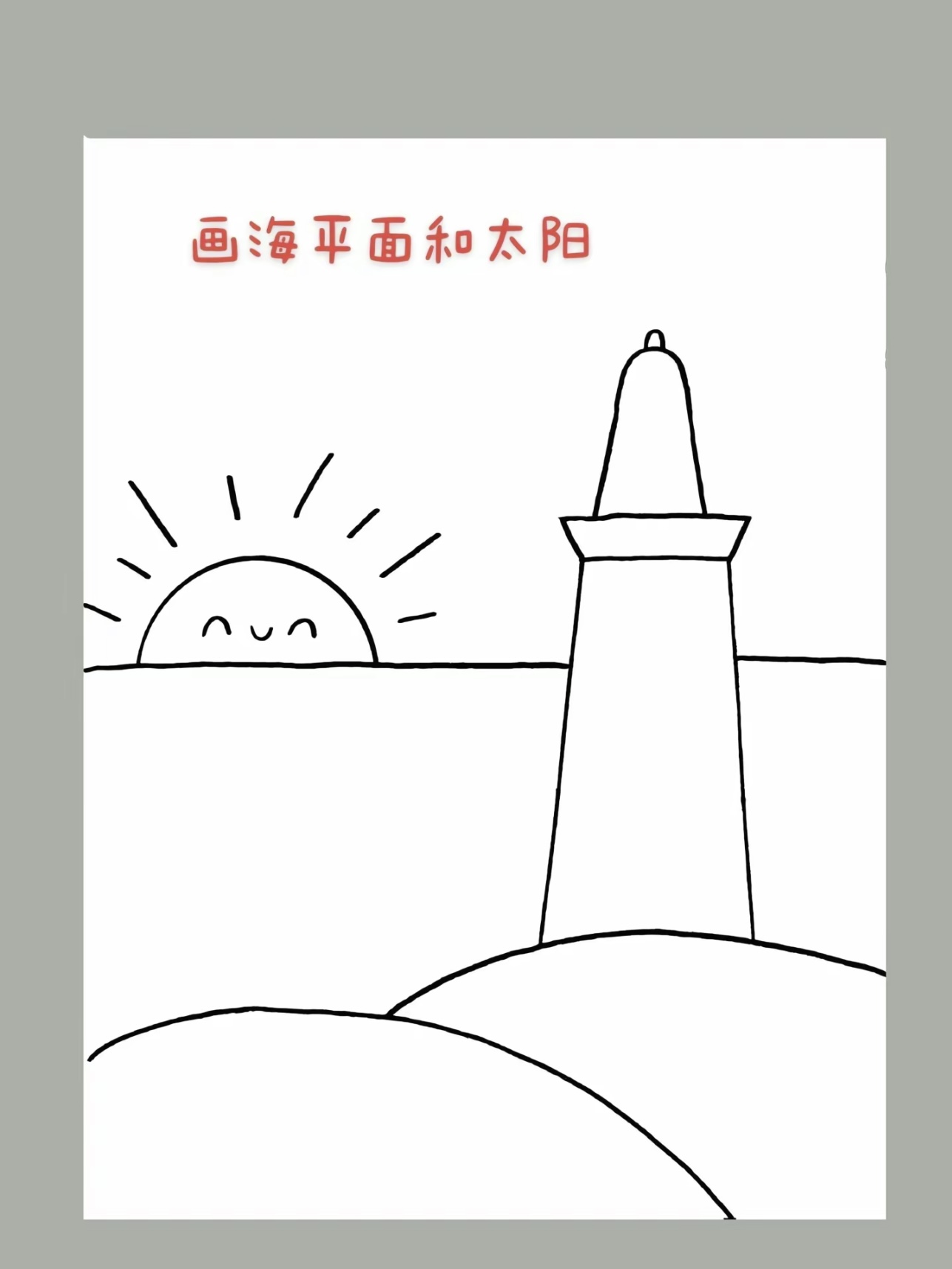 9695 大海简笔画就是这么简单 简笔画教程