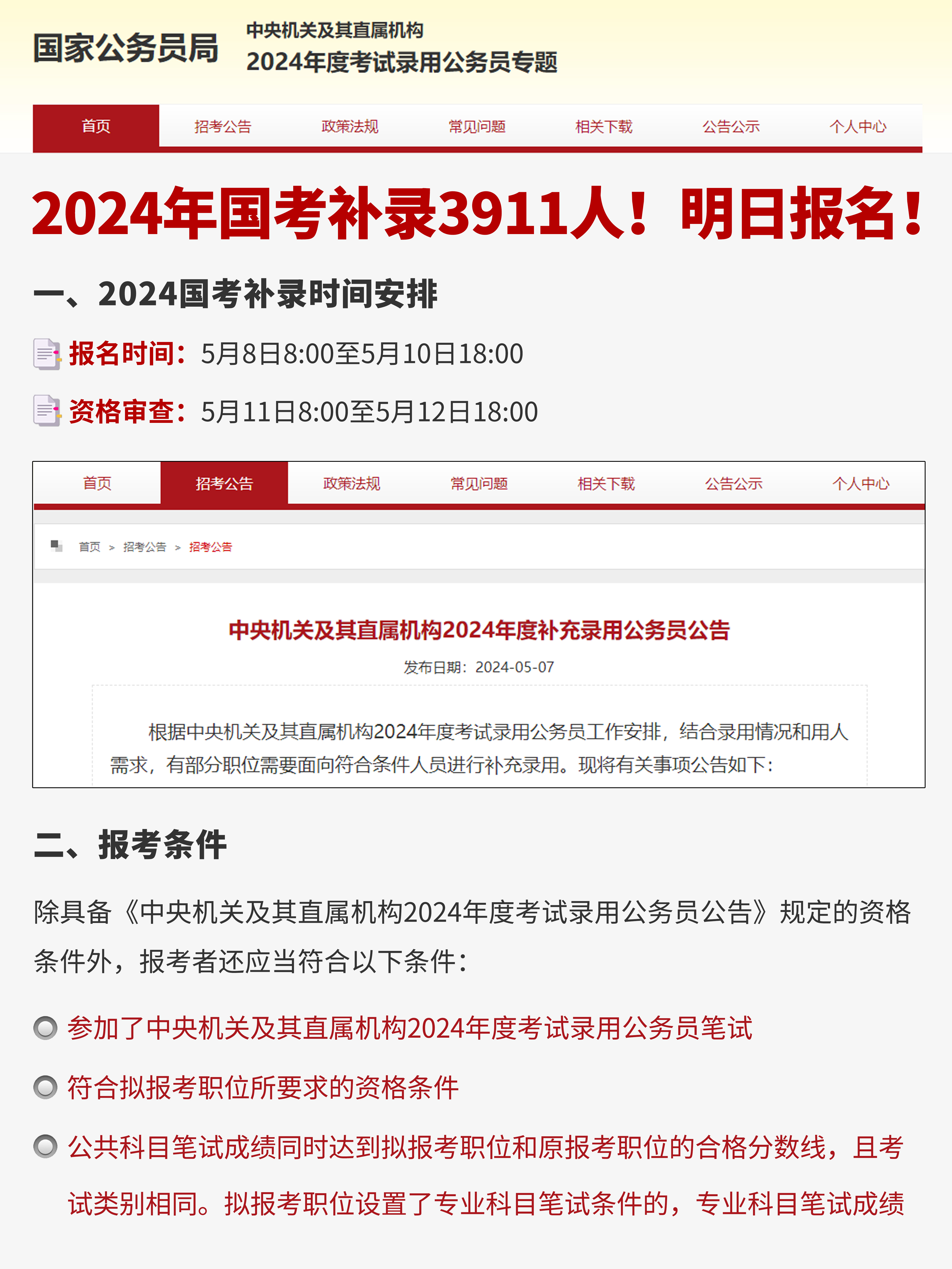 一,2024国考 补录时间安排报名时间:5月8日8:00至5月10日18:00