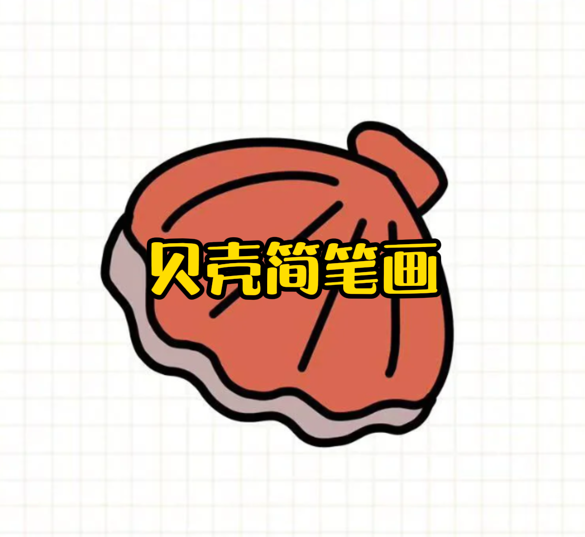 贝壳简笔画 快来画一只可爱的小贝壳吧!