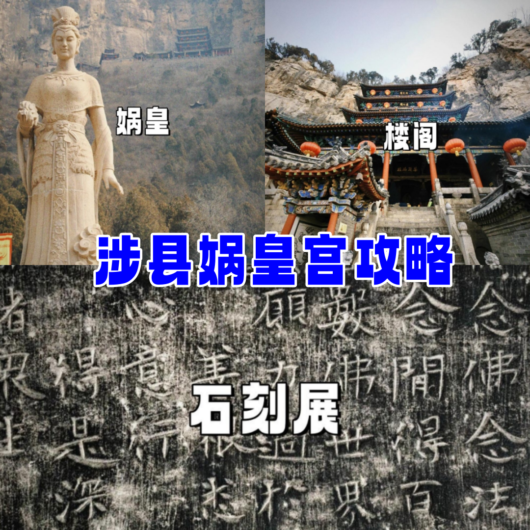 娲皇宫,5a级景区,位于河北邯郸涉县   想象一下,你站在河北邯郸涉县