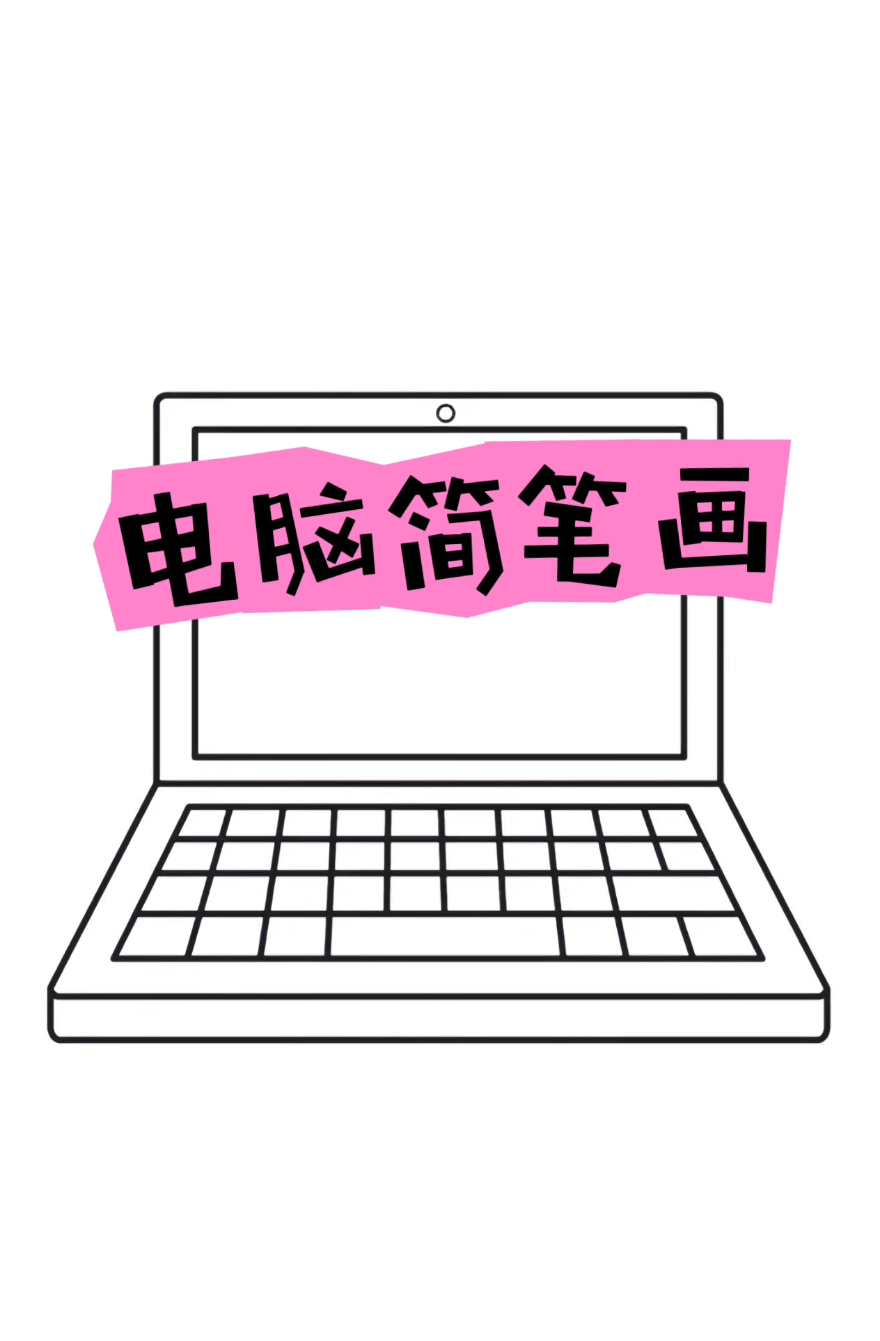 电脑简笔画