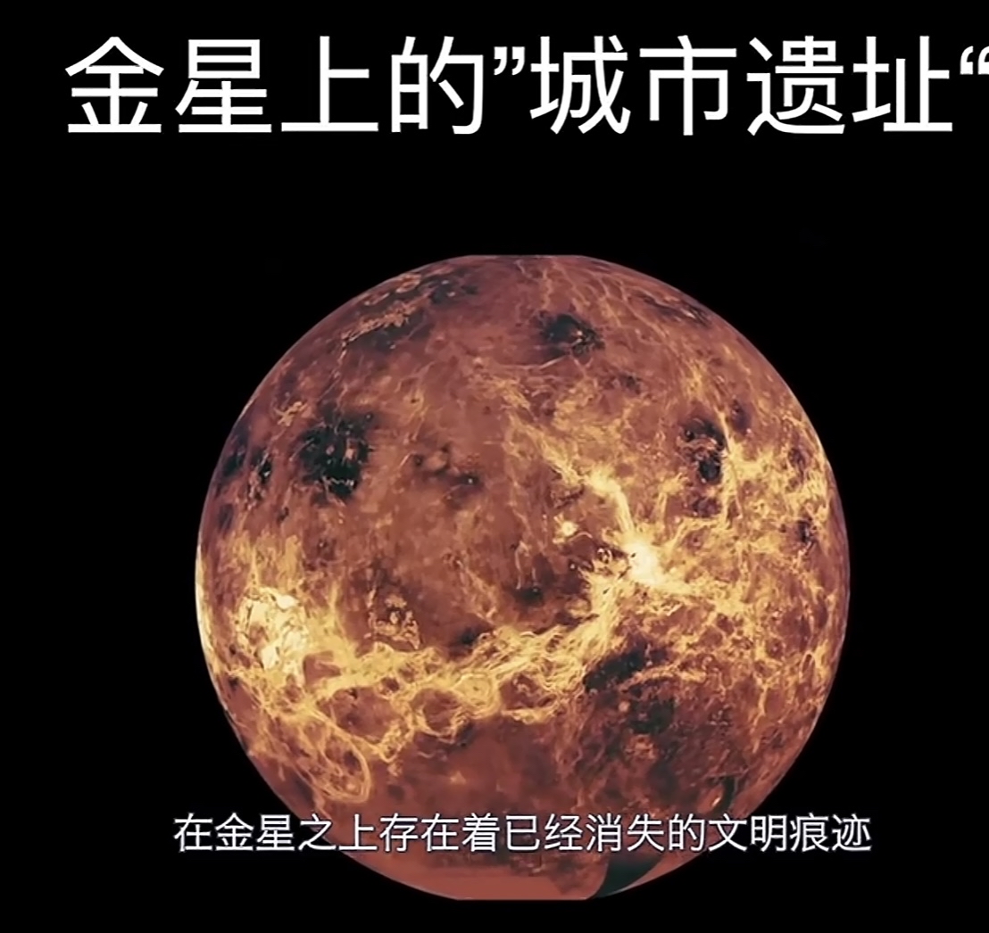 金星探索之谜:城市遗址揭秘